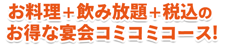 コミコミコース