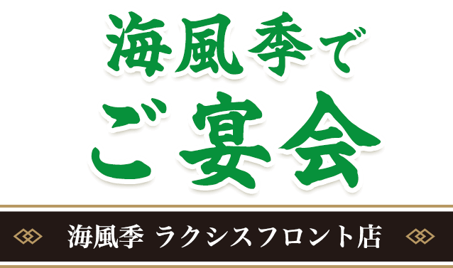 海風季でご宴会 ラクシスフロント店