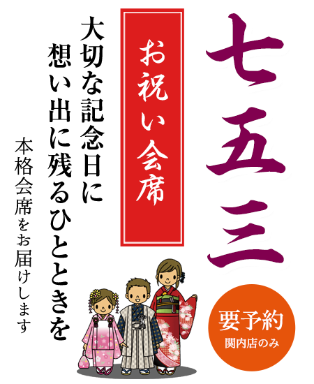 七五三　お祝い会席