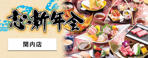 海風季 関内店 忘・新年会