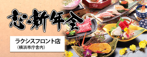海風季 ラクシスフロント店 忘・新年会